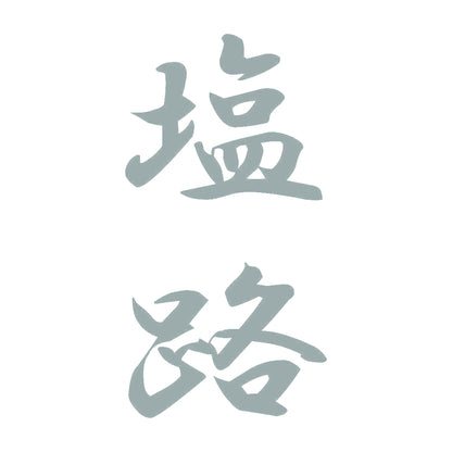塩路 縦書き (A) 10