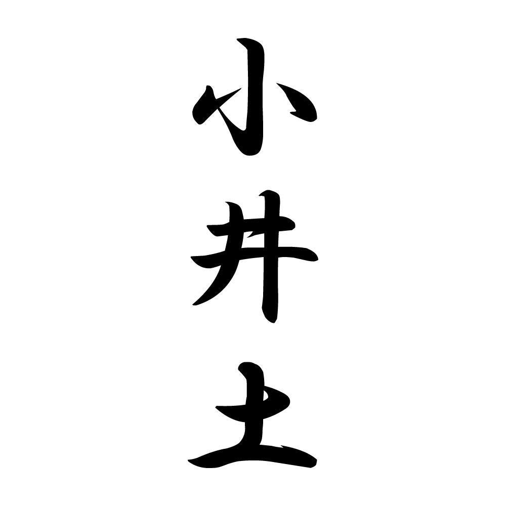 小井土 縦書き (A)
