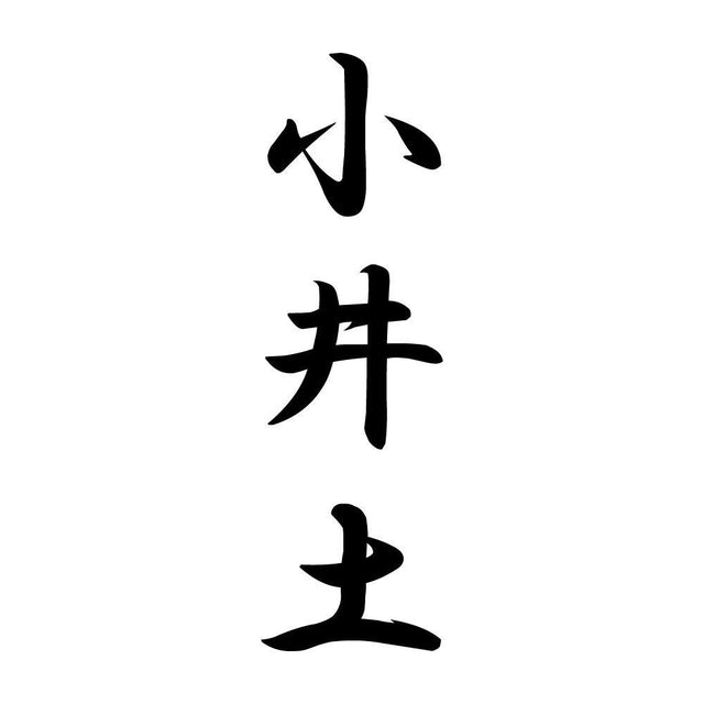 小井土 縦書き (A)