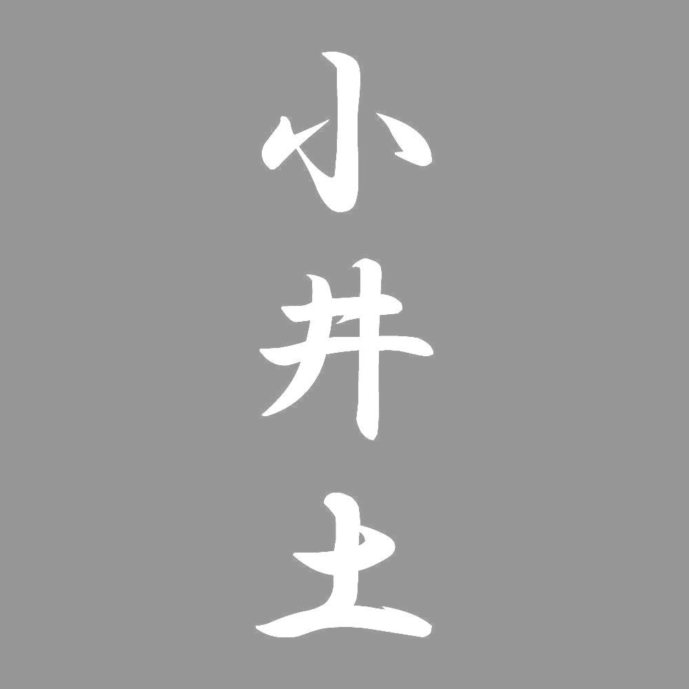 小井土 縦書き (A) 7