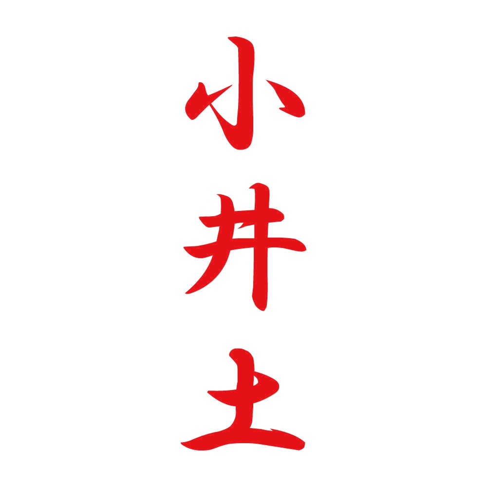 小井土 縦書き (A) 8