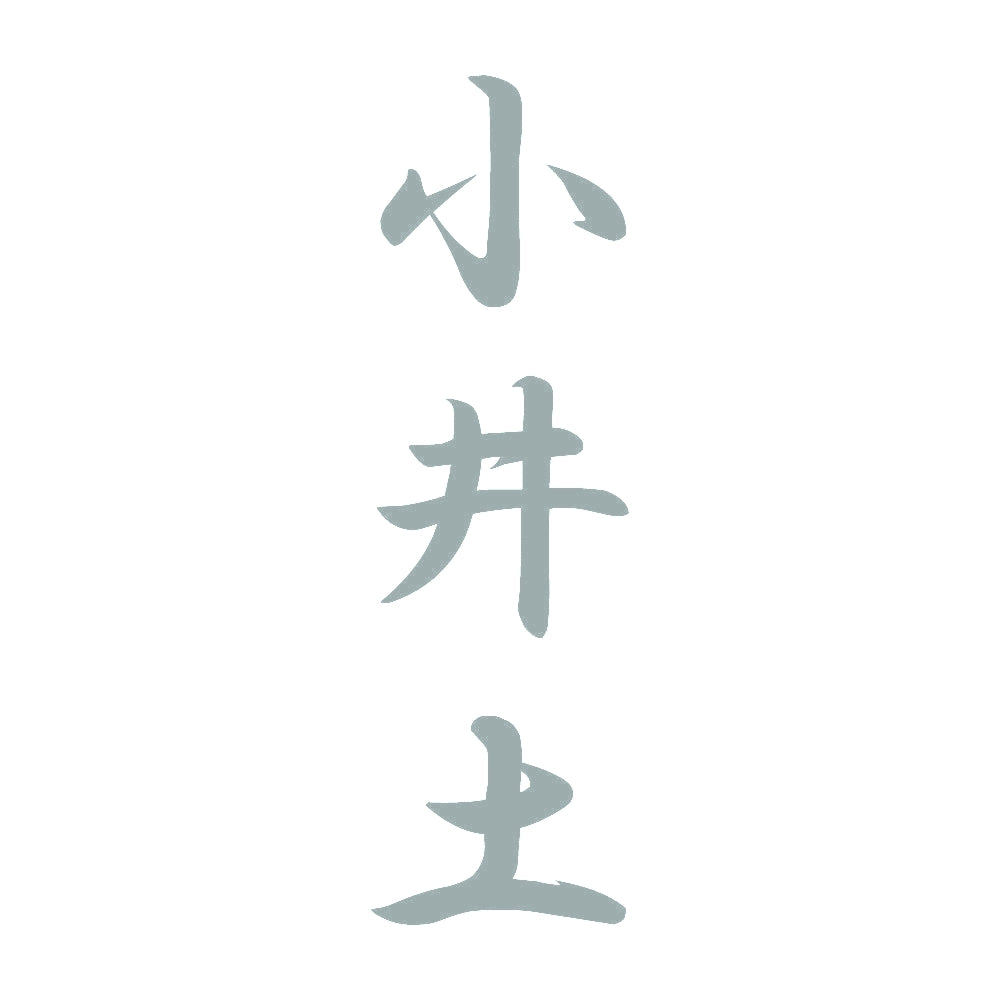 小井土 縦書き (A) 10