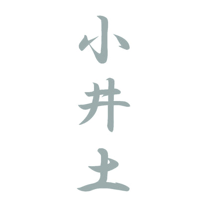 小井土 縦書き (A) 10