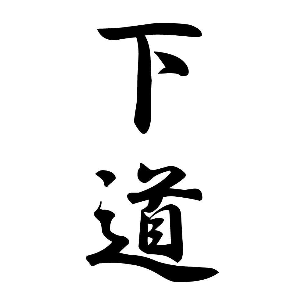下道 縦書き (A)