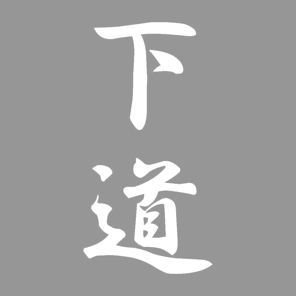 下道 縦書き (A) 7