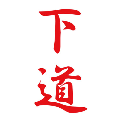 下道 縦書き (A) 8