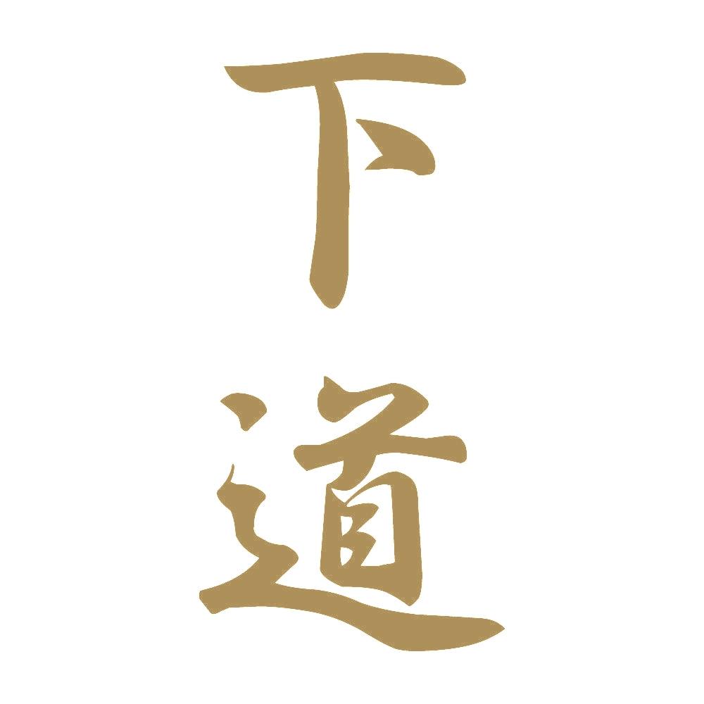 下道 縦書き (A) 9