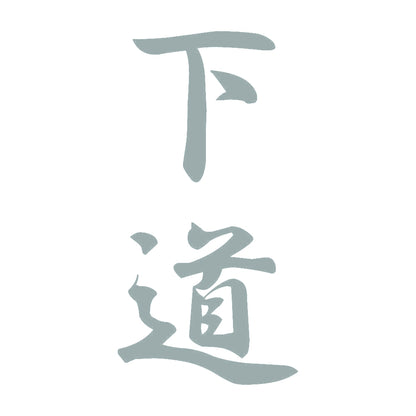 下道 縦書き (A) 10