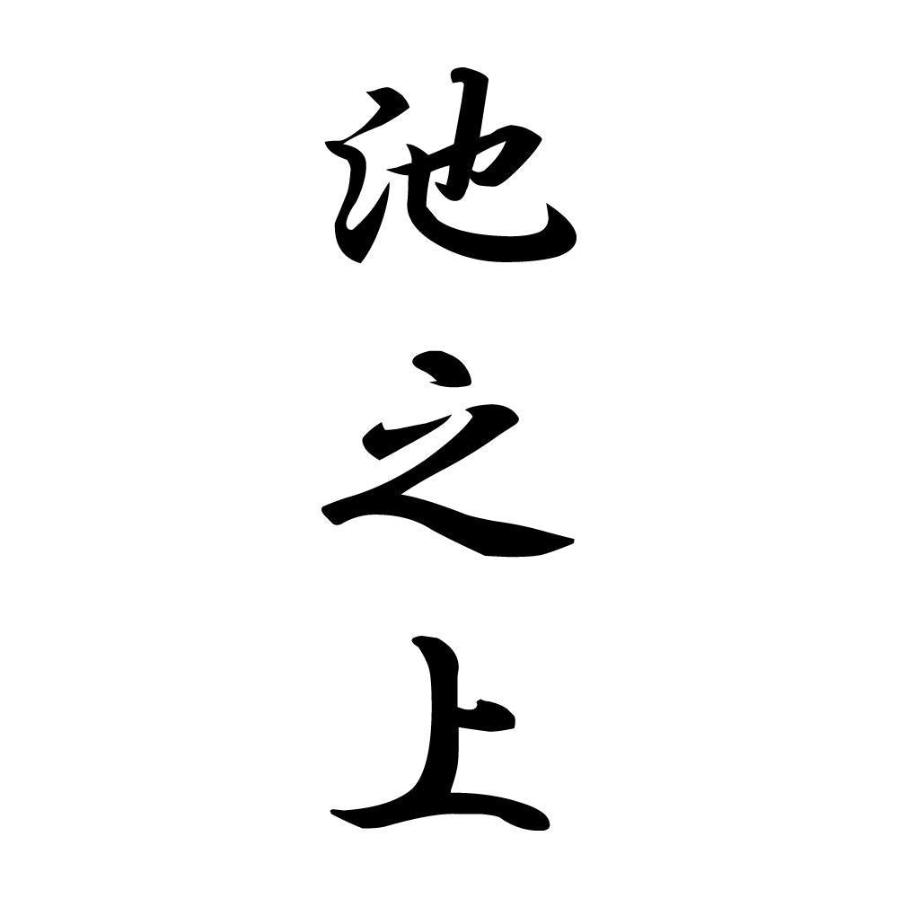 池之上 縦書き (A)