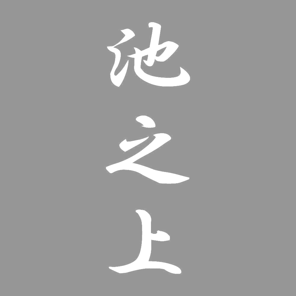 池之上 縦書き (A) 7