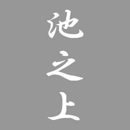 池之上 縦書き (A) 7