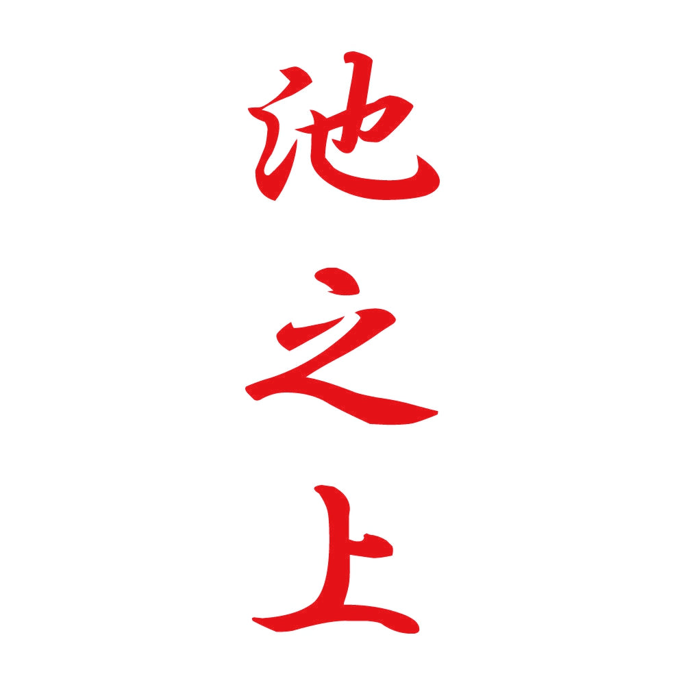 池之上 縦書き (A) 8