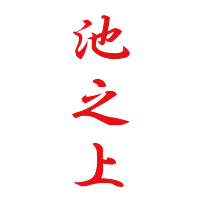 池之上 縦書き (A) 8