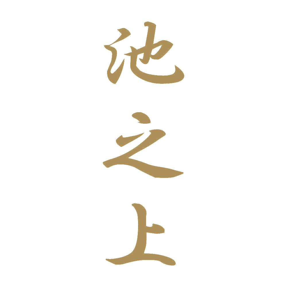 池之上 縦書き (A) 9