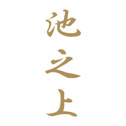 池之上 縦書き (A) 9
