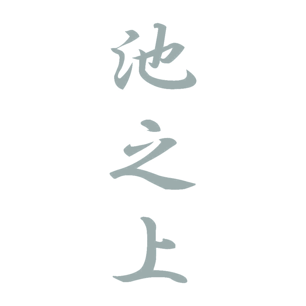 池之上 縦書き (A) 10