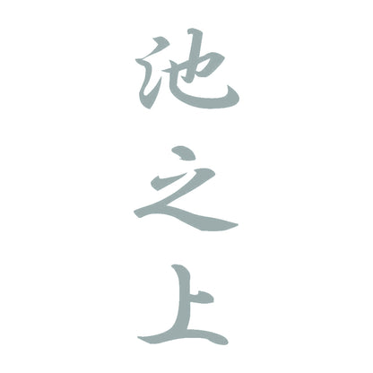 池之上 縦書き (A) 10