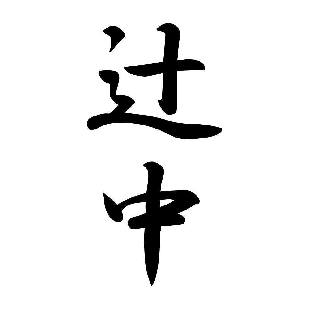 辻中 縦書き (A)