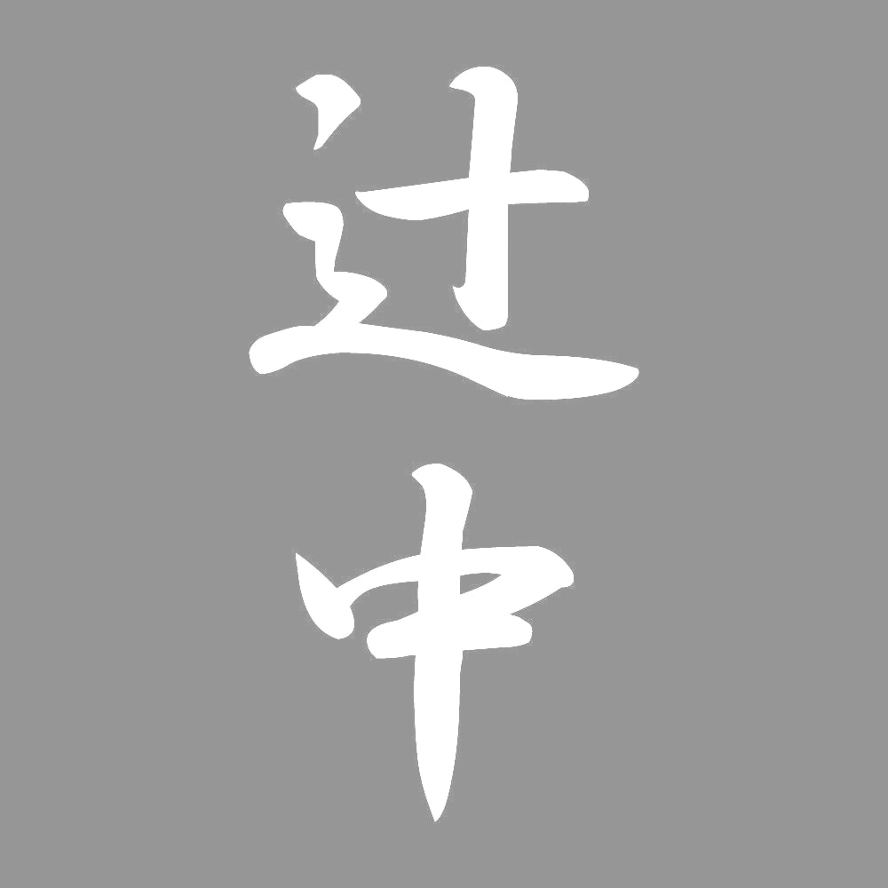 辻中 縦書き (A) 7