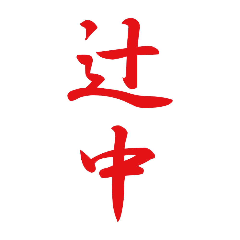 辻中 縦書き (A) 8