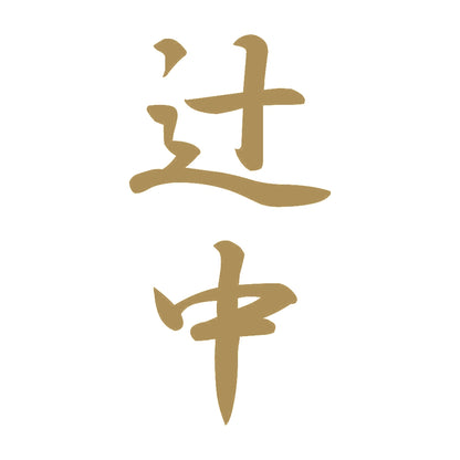 辻中 縦書き (A) 9