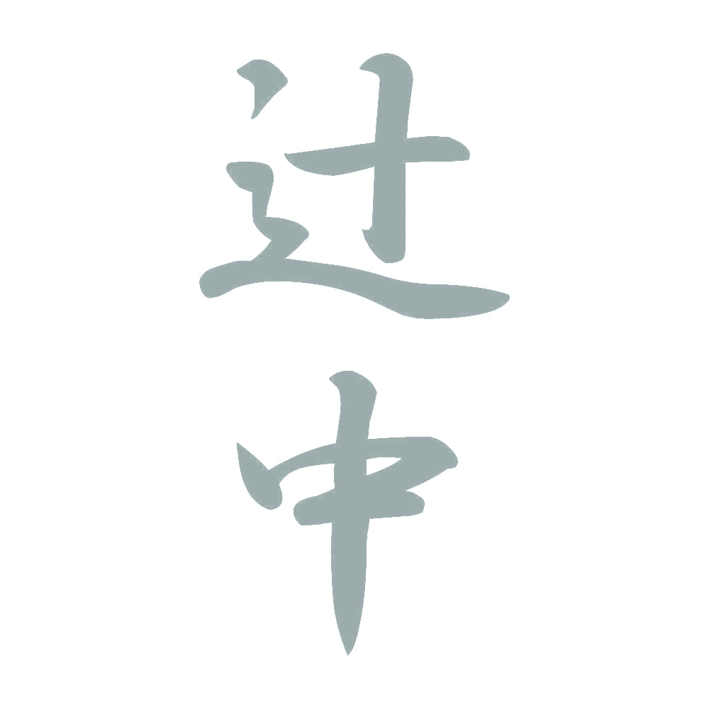 辻中 縦書き (A) 10