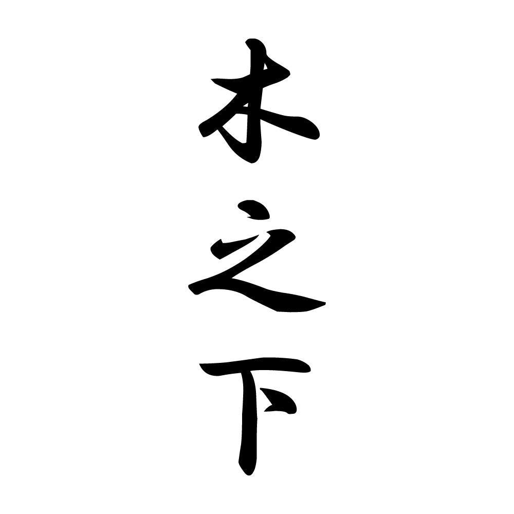 木之下 縦書き (A)