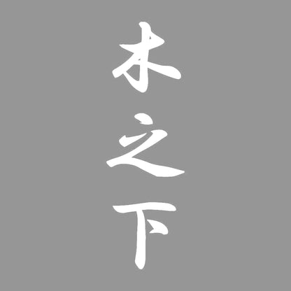 木之下 縦書き (A) 7