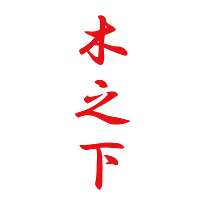 木之下 縦書き (A) 8