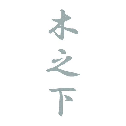 木之下 縦書き (A) 10
