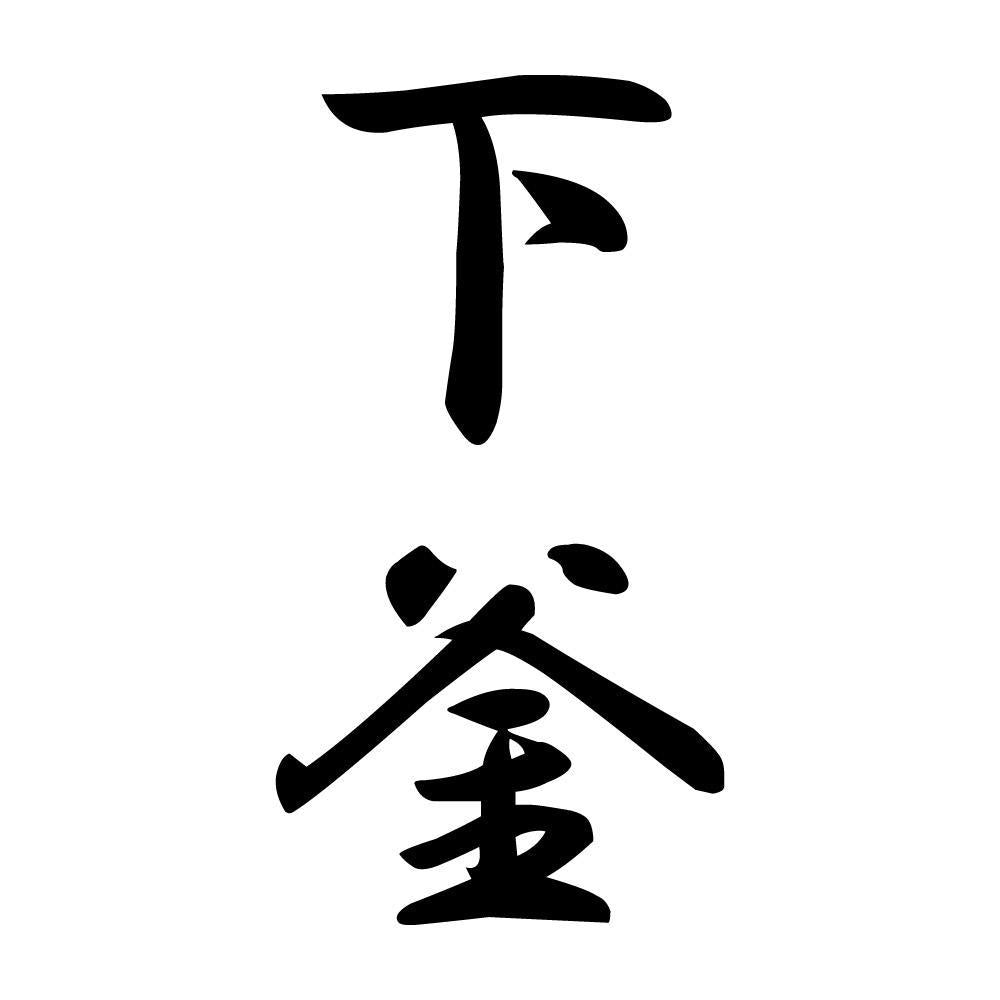 下釜 縦書き (A)