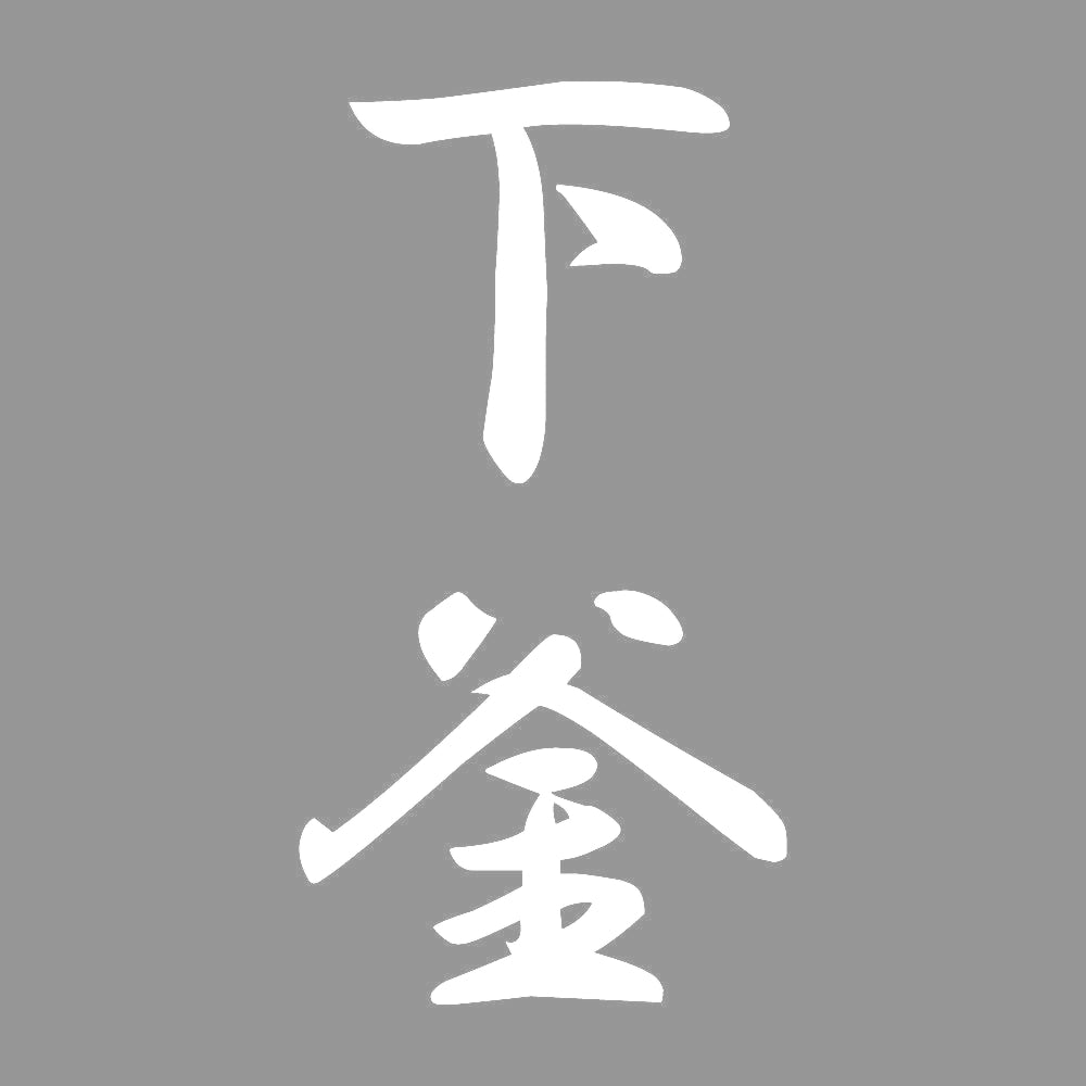 下釜 縦書き (A) 7