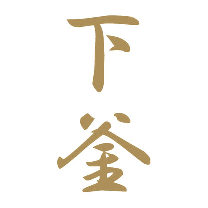 下釜 縦書き (A) 9