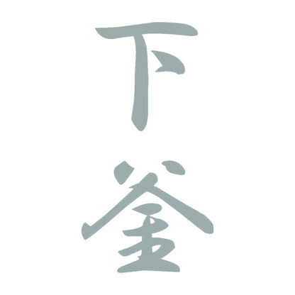 下釜 縦書き (A) 10