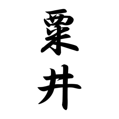 粟井 縦書き (A)
