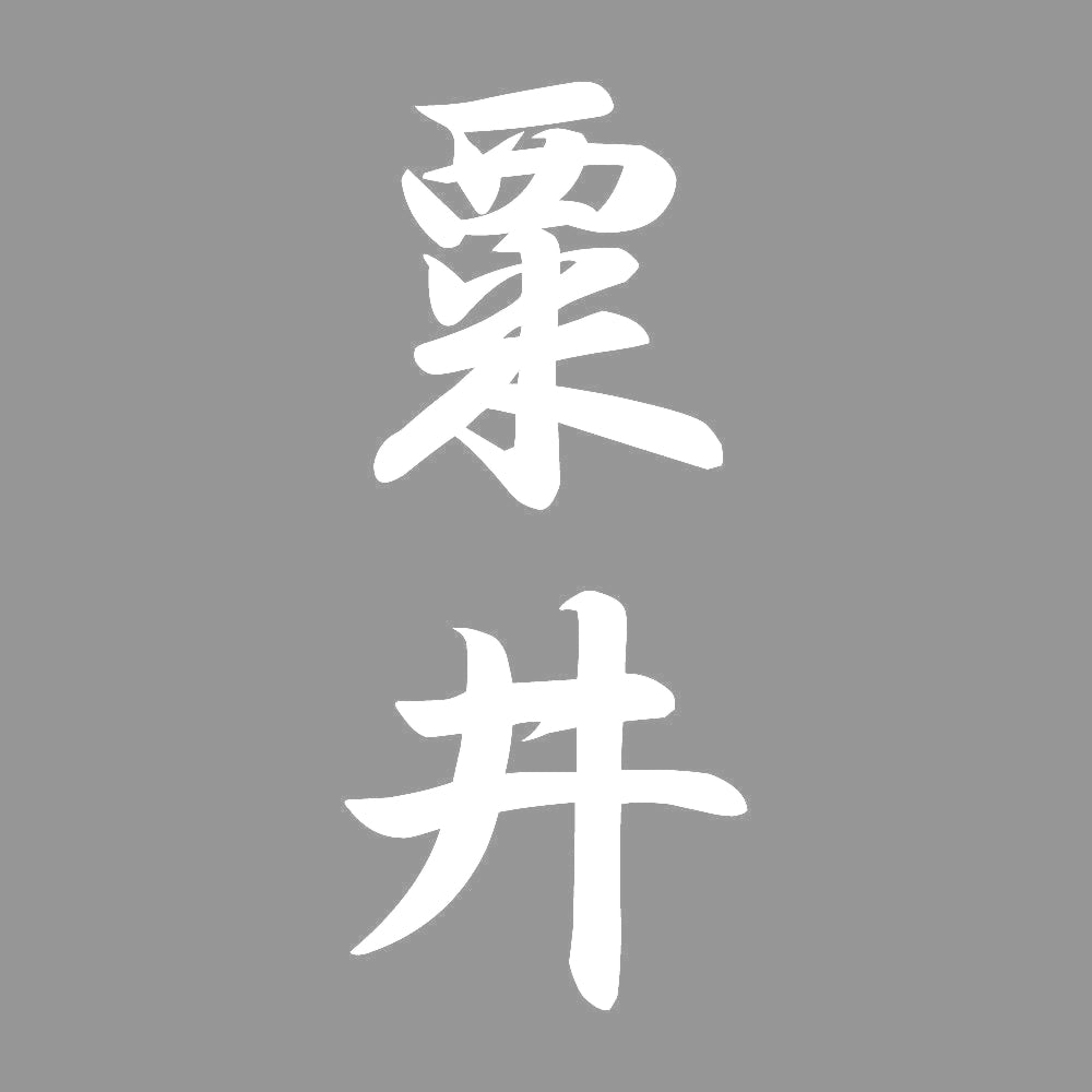 粟井 縦書き (A) 7