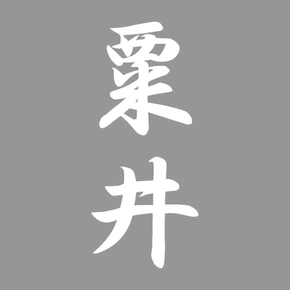 粟井 縦書き (A) 7
