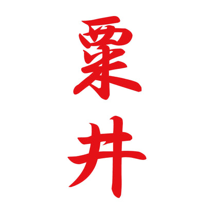 粟井 縦書き (A) 8