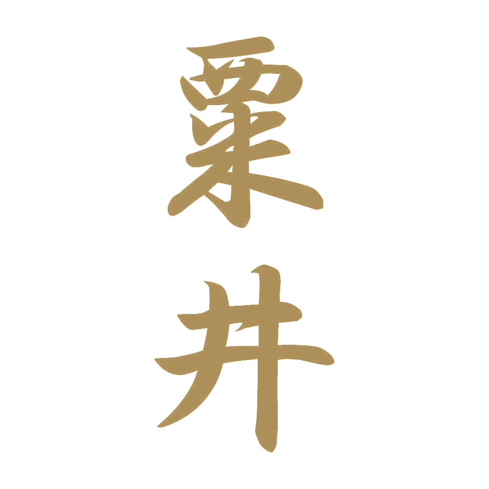 粟井 縦書き (A) 9