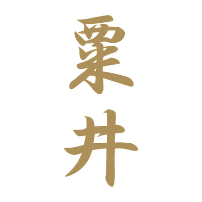 粟井 縦書き (A) 9