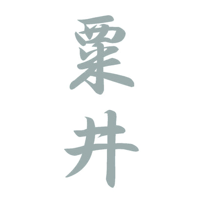 粟井 縦書き (A) 10