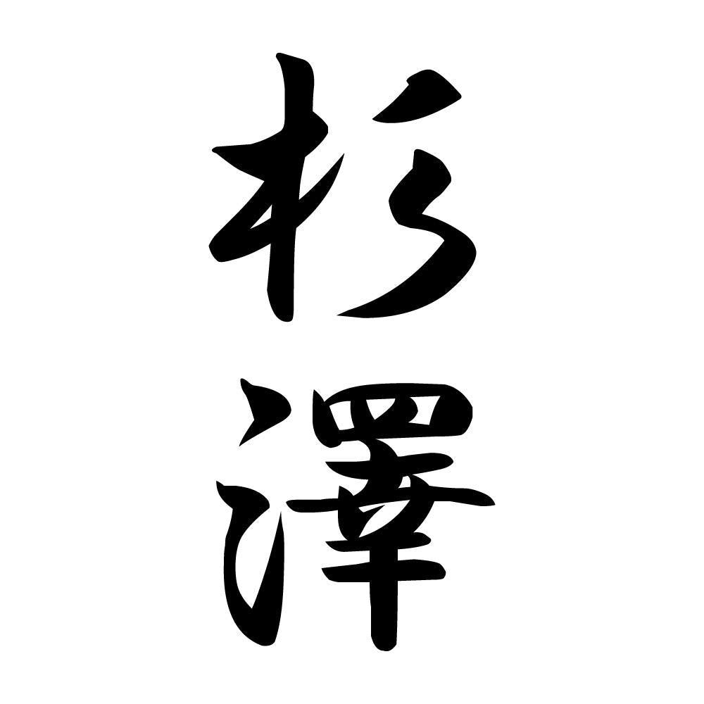 杉澤 縦書き (A)