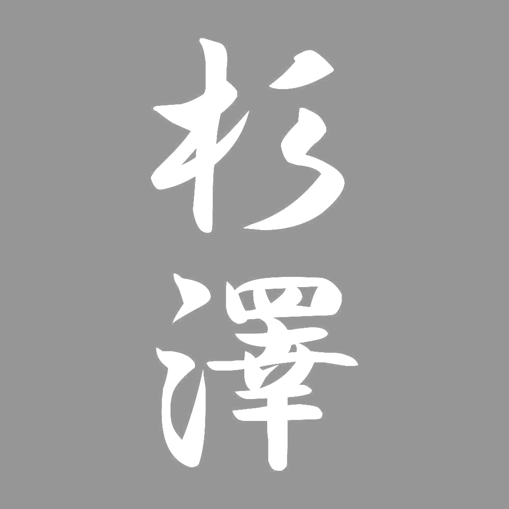 杉澤 縦書き (A) 7
