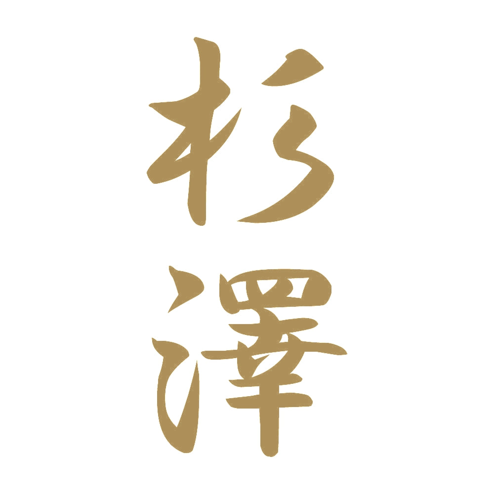 杉澤 縦書き (A) 9