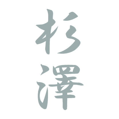 杉澤 縦書き (A) 10