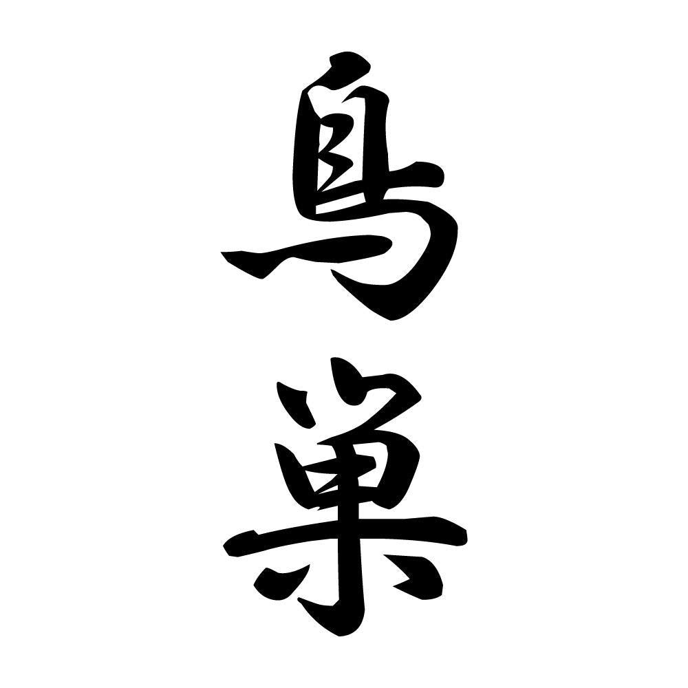 鳥巣 縦書き (A)