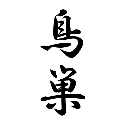 鳥巣 縦書き (A)