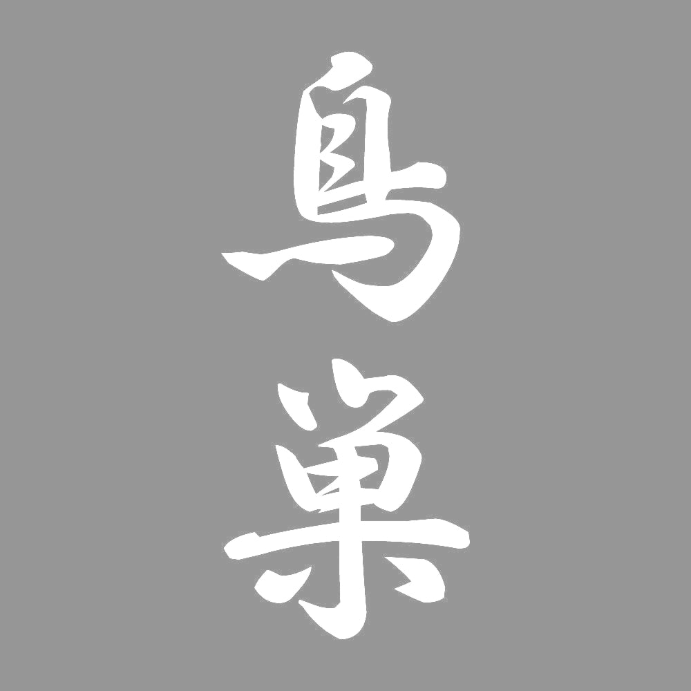 鳥巣 縦書き (A) 7