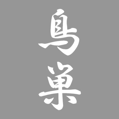 鳥巣 縦書き (A) 7