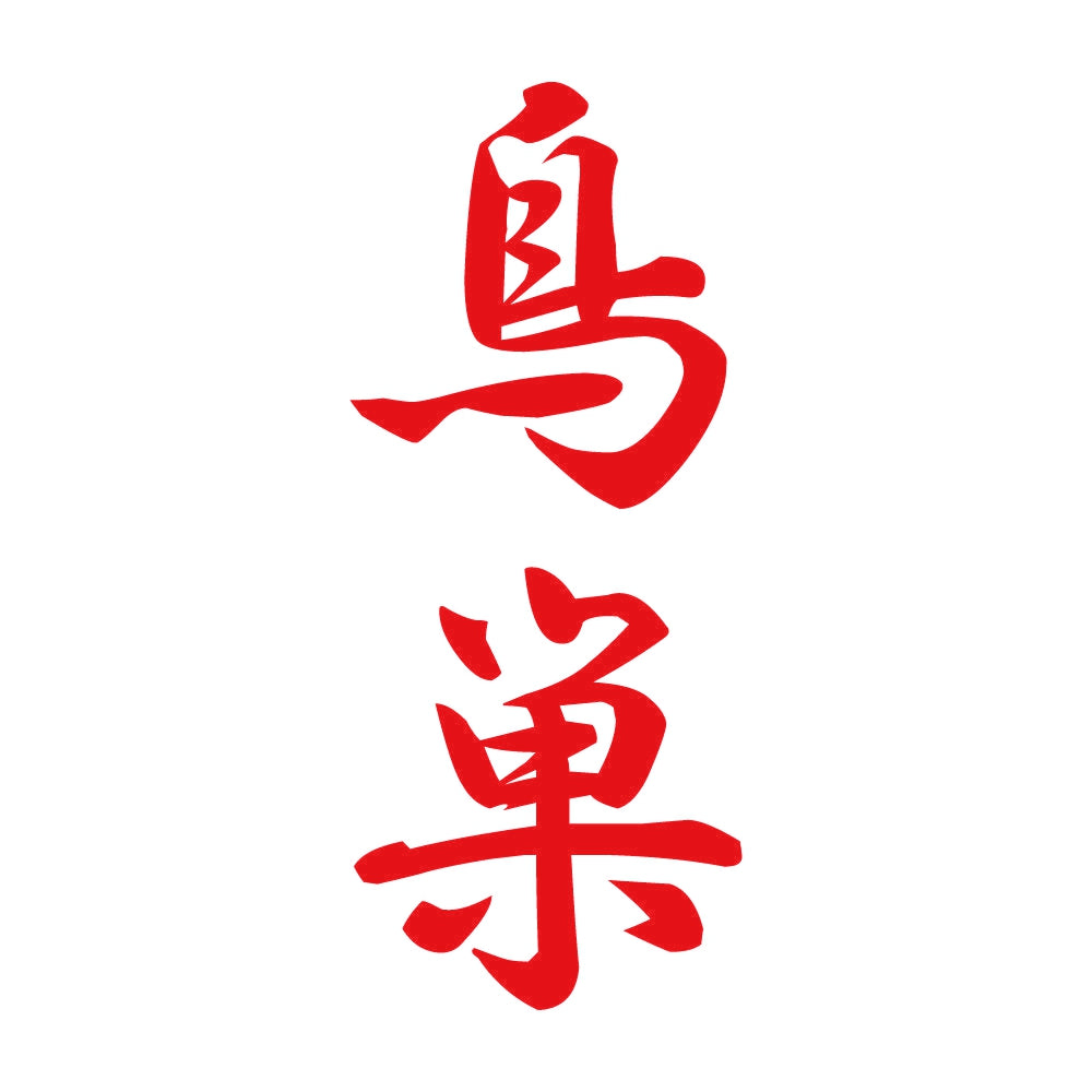 鳥巣 縦書き (A) 8